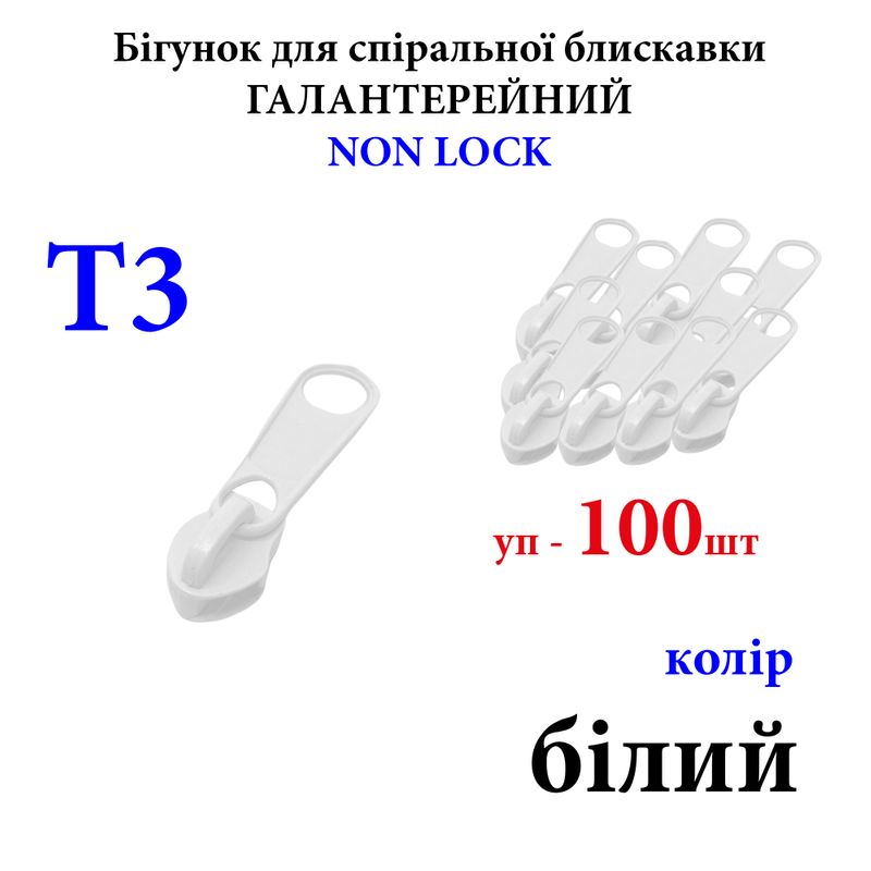 Бегунок для спиральных витых молний Т3, галантерейный N/L, металлический, белый(101) 50г. , уп-100шт