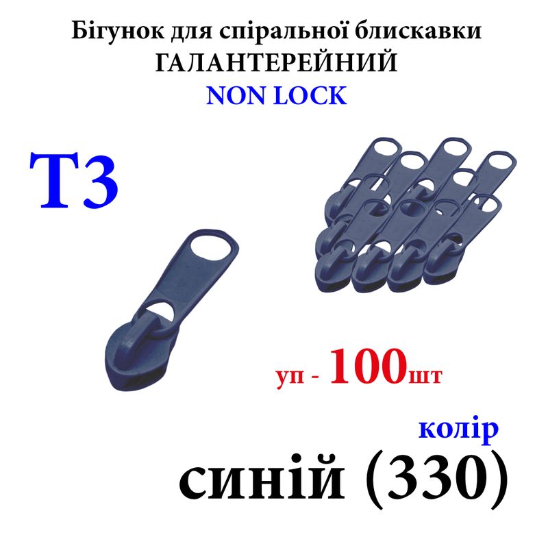 Бегунок для спиральных витых молний Т3, галантерейный N/L, металлический, синий(330) 50г, уп-100шт
