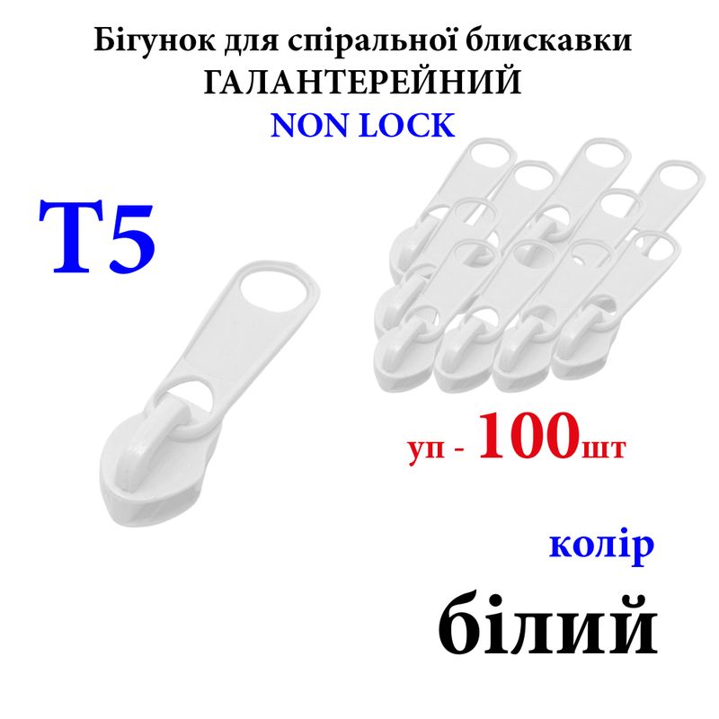 Бегунок для спиральных витых молний Т5, галантерейный N/L, металлический, белый(101), уп-100шт, 250г. ,