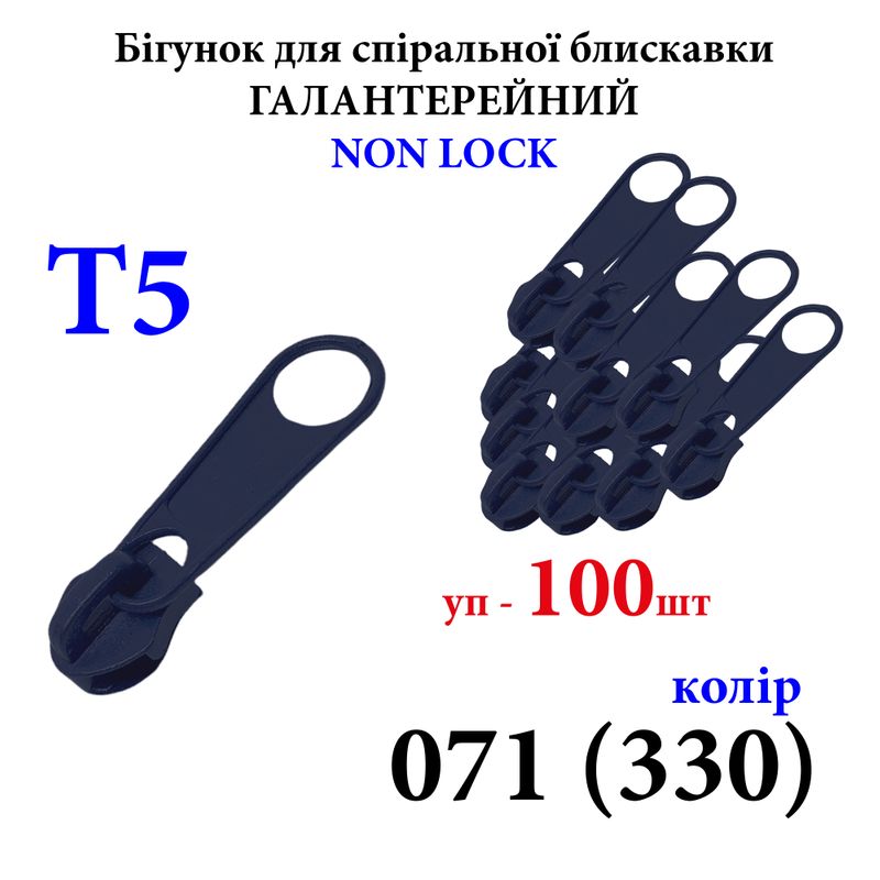 Бегунок для спиральных витых молний Т5, галантерейный N/L, металлический, 071(330) , уп-100шт, 250г