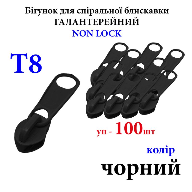 Бегунок для спиральных витых молний Т8, галантерейный N/L, металлический, черный(322) 300г. , уп-100шт