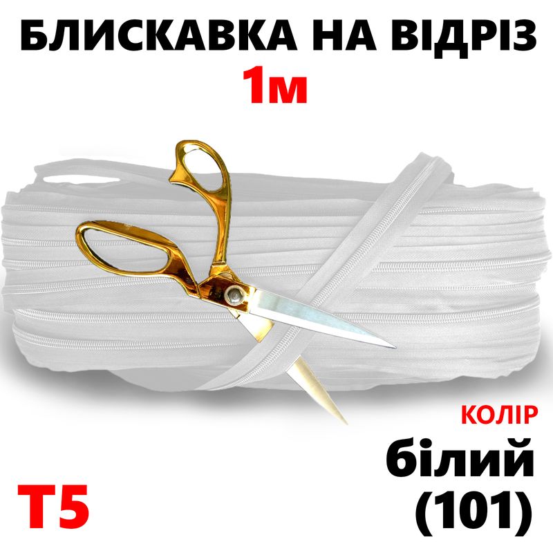 Молния витая, спиральная, рулонная Т5, 1м, нейлон, цвет - белый(101)