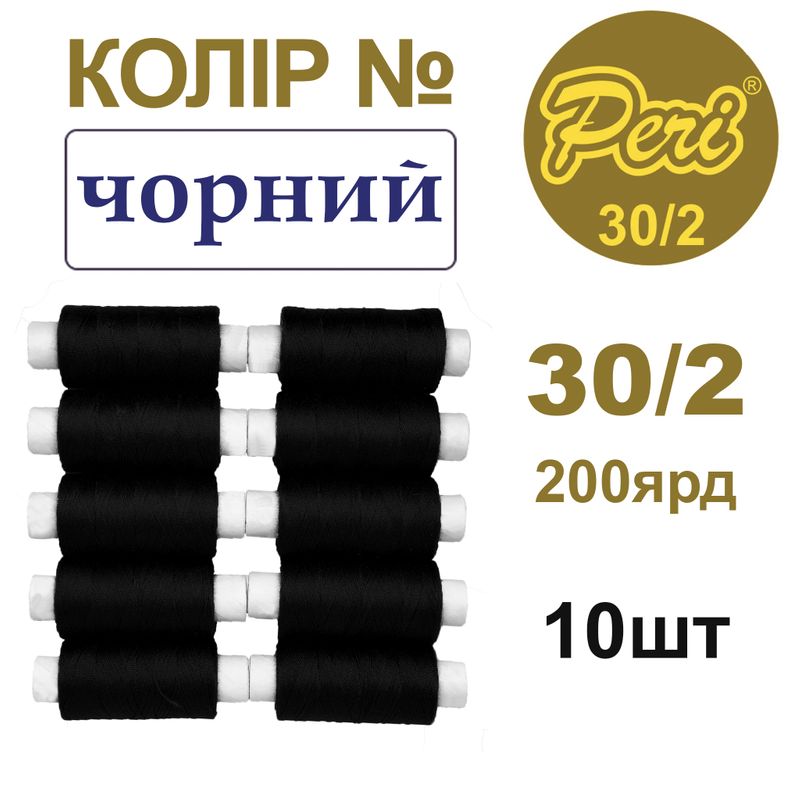 Нитки для шитья 100% полиэстер, 30/2, Вес: Бр/Нт=8/7г/200яр. (000)-черный, 10 кат. /упак