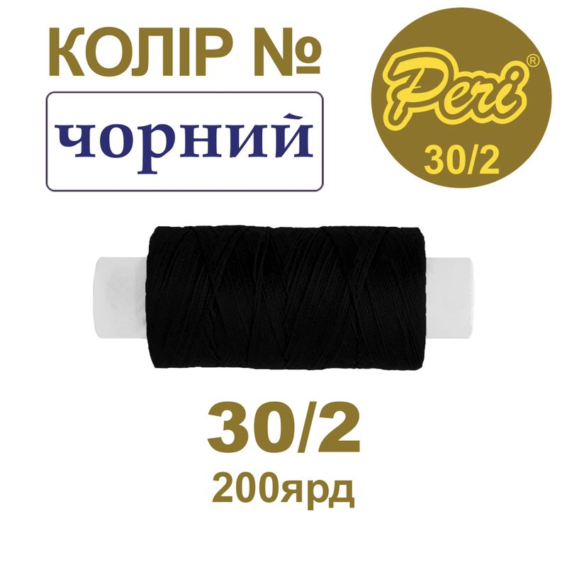 Нитки для шитья 100% полиэстер, 30/2, Вес: Бр/Нт=8/7г/200яр. (000)-черный, 1 катушка