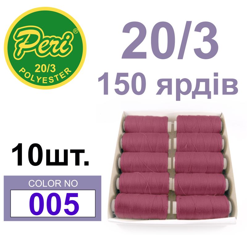 Нитки для шитья 100% полиэстер, 20/3, Вес: Бр/Нт=14/12г/150яр. (005) 10 кат. /упак