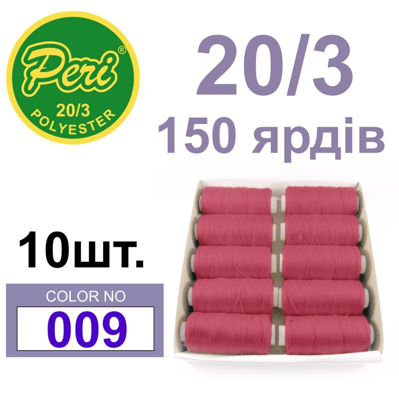 Нитки для шитья 100% полиэстер, 20/3, Вес: Бр/Нт=14/12г/150яр. (009) 10 кат. /упак