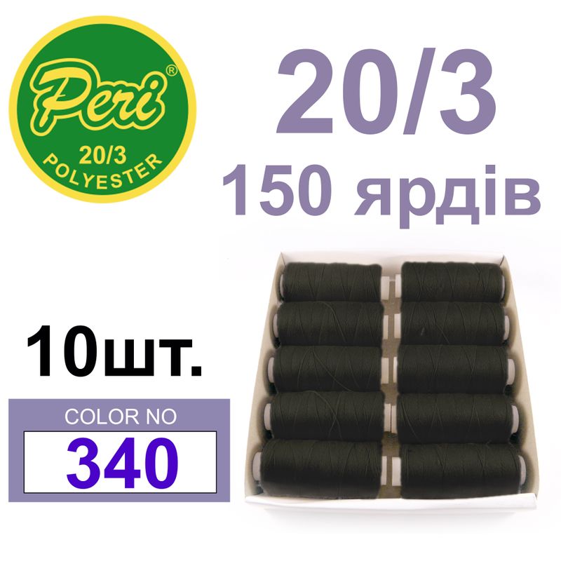 Нитки для шитья 100% полиэстер, 20/3, Вес: Бр/Нт=14/12г/150яр. (340) 10 кат. /упак