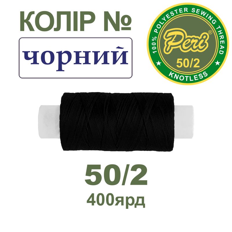 Нитки для шитья 100% полиэстер, 50/2, Вес: Бр/Нт=12/11г/400яр. (001) 1 катушка, черный