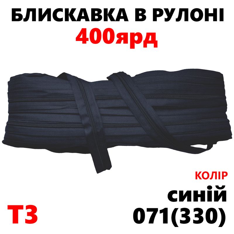 Молния витая, спиральная, рулонная Т3, 400ярд, нейлон, синий(330)