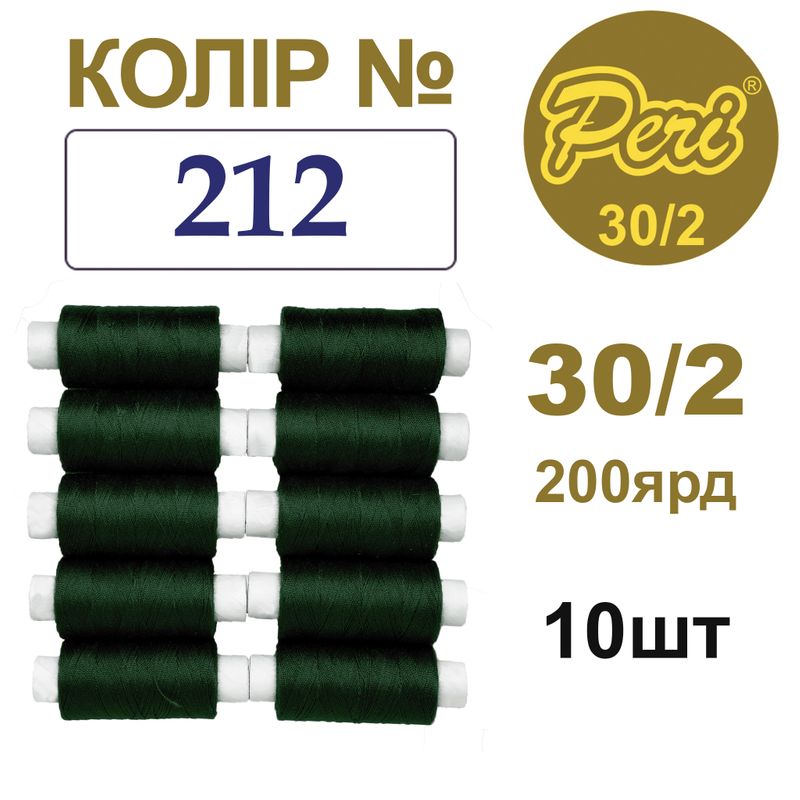 Нитки для шитья 100% полиэстер, 30/2, Вес: Бр/Нт=8/7г/200яр. (212), 10 кат. /упак