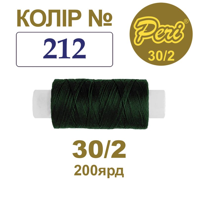 Нитки для шитья 100% полиэстер, 30/2, Вес: Бр/Нт=8/7г/200яр. (212), 1 катушка