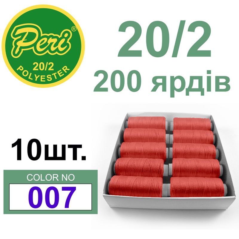 Нитки для шитья 100% полиэстер, 20/2, Вес: Бр/Нт=14/12г/200яр. (007) 10 кат. /упак