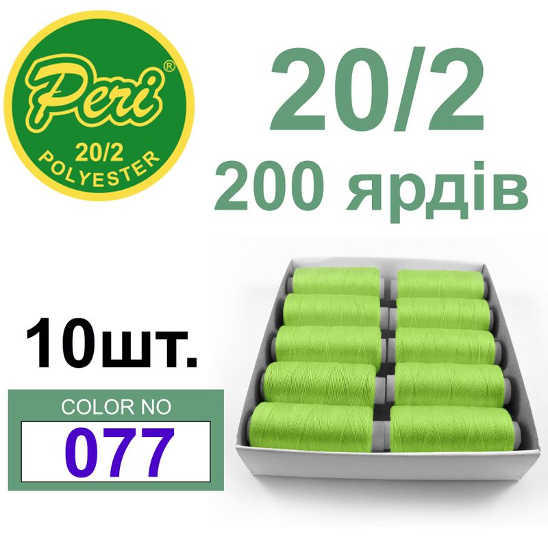 Нитки для шитья 100% полиэстер, 20/2, Вес: Бр/Нт=14/12г/200яр. (077) 10 кат. /упак