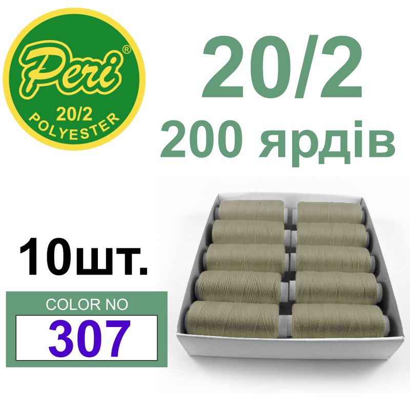 Нитки для шитья 100% полиэстер, 20/2, Вес: Бр/Нт=14/12г/200яр. (307) 10 кат. /упак