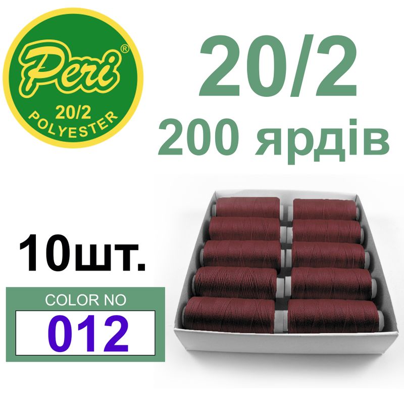 Нитки для шитья 100% полиэстер, 20/2, Вес: Бр/Нт=14/12г/200яр. (012) 10 кат. /упак
