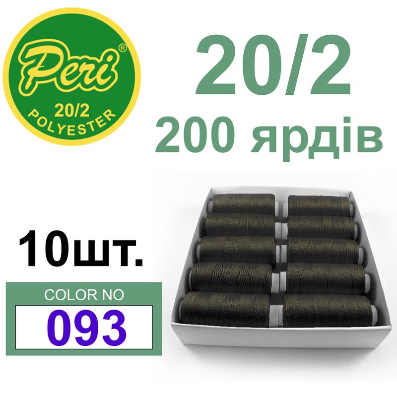 Нитки для шитья 100% полиэстер, 20/2, Вес: Бр/Нт=14/12г/200яр. (093) 10 кат. /упак
