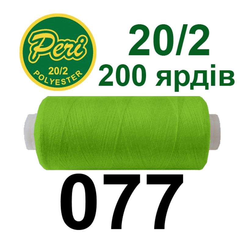 Нитки для шитья 100% полиэстер, 20/2, Вес: Бр/Нт=14/12г/200яр. (077) 1 катушка