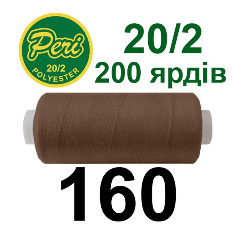 Нитки для шитья 100% полиэстер, 20/2, Вес: Бр/Нт=14/12г/200яр. (160) 1 катушка