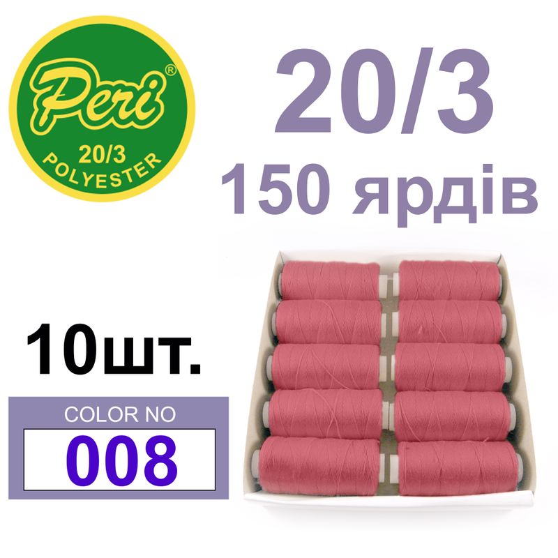 Нитки для шитья 100% полиэстер, 20/3, Вес: Бр/Нт=14/12г/150яр. (008) 10 кат. /упак