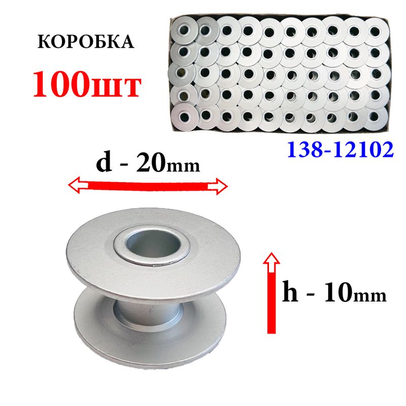 Шпулька для ПМ, Д=20мм, В=10мм, 138-12102, хром, не перфо+БП, для Juki LK, GE, 100шт
