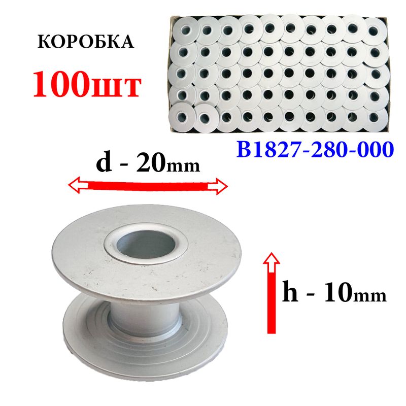 Катушка для ПМ, Д = 20мм, В = 10мм, B1827-280-000 (1850), алюминиевая, не перфо+БП, для Juki, GE, 100шт