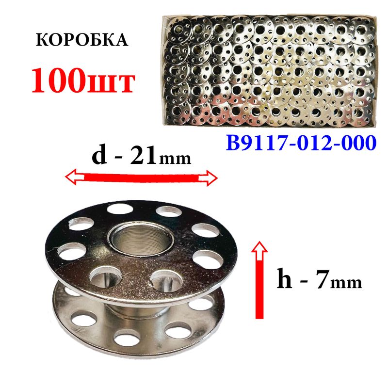 Шпулька для ПМ, Д=21мм, В=7мм, B9117-012-000, хром, перфо+БП, для Juki, GE, 100шт
