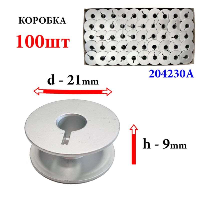 Шпулька для ПМ, Д=21мм, В=9мм, 204230A, универсальная, алюминиевая, не перфо+П, GE, 100шт