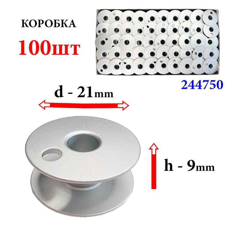 Шпулька для ПМ, Д=21мм, В=9мм, 244750(203470А), алюминиевая, не перфо+ О, GE, 100шт