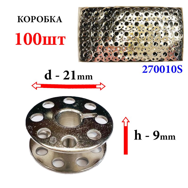 Шпулька для ПМ, Д=21мм, В=9мм, 270010 S, универсальная, хром, облегченная, перфо+П, GE, 100шт