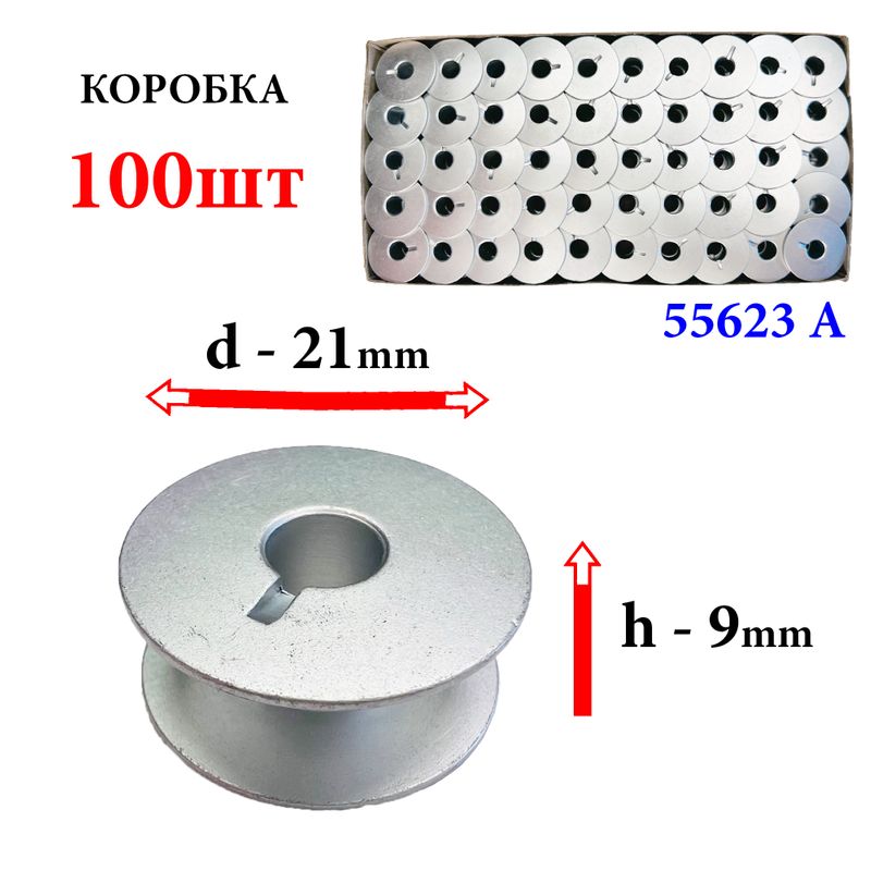 Шпулька для ПМ, Д=21мм, В=9мм, 55623 А, универсальная, алюминиевая, не перфо+П, GE, 100шт