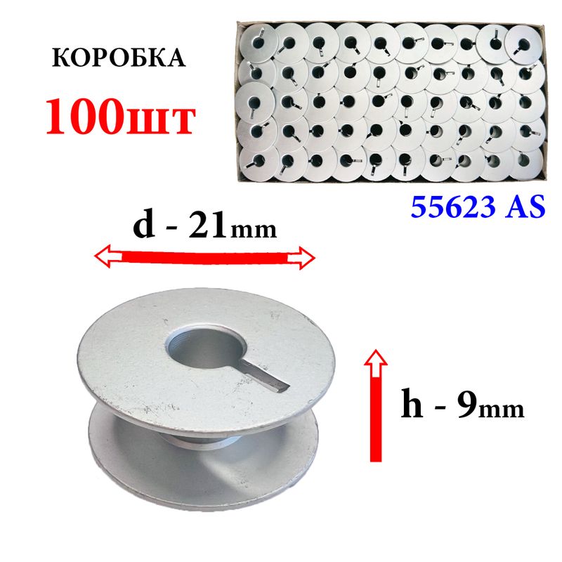 Шпулька для ПМ, Д=21мм, В=9мм, 55623 АS, универсальная, алюминиевая, не перфо+П, GE, 100шт