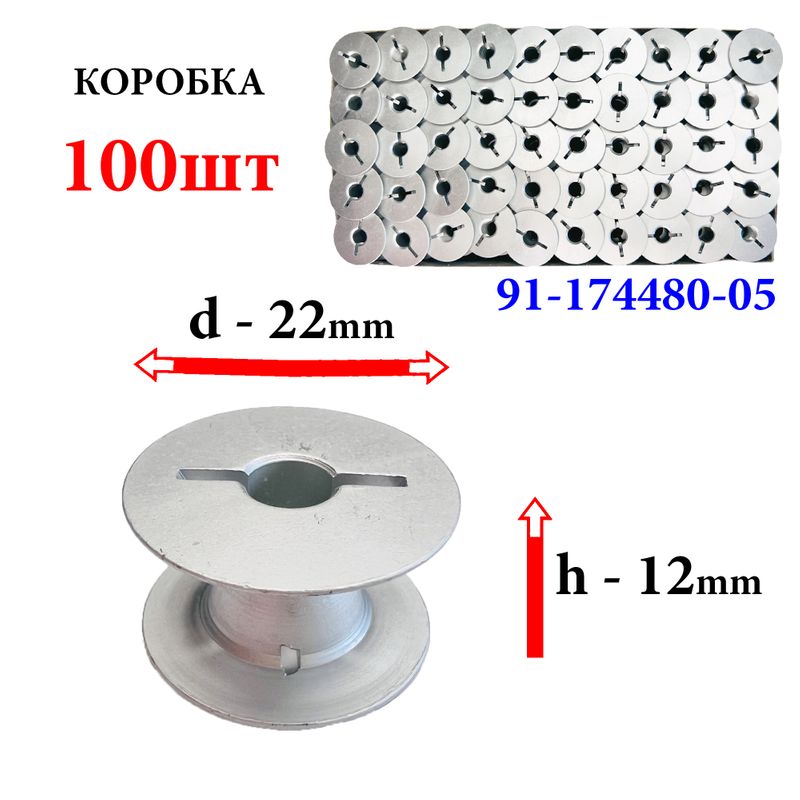 Шпулька для ПМ, Д=22мм, В=12мм, 91-174480-05, алюминиевая, не перфо+2П, для Praff, GE, 100шт