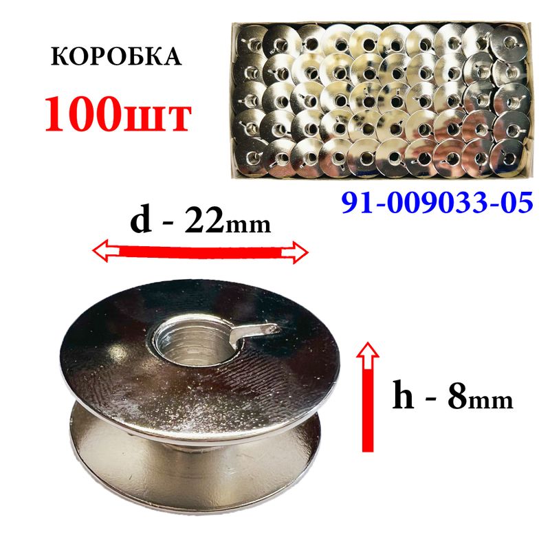 Шпулька для ПМ, Д=22мм, В=8мм, 9033(91-009033-05), хром, не перфо+П, для Praff, GE, 100шт