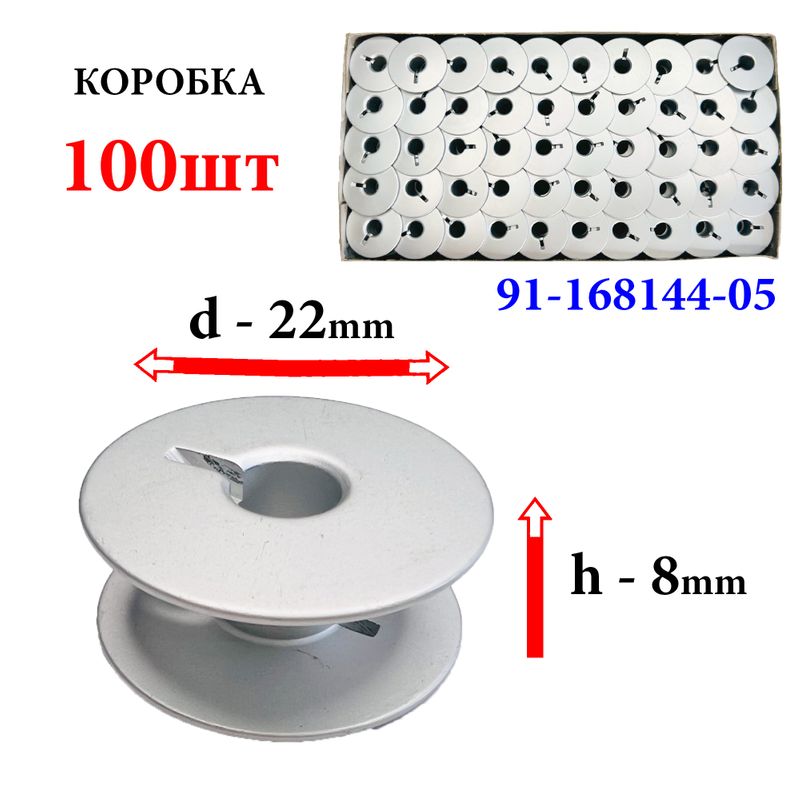 Катушка для ПМ, Д=22мм, В=8мм, 91-168144-05, универсальная, алюминиевая, не перфо+П, Praff, GE, 100шт