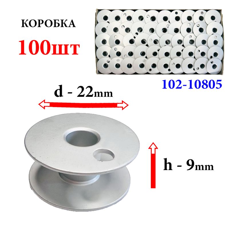 Шпулька для ПМ, Д=22мм, В=9мм, 102-10805, алюминиевая, не перфо+О, для Juki, GE, 100шт