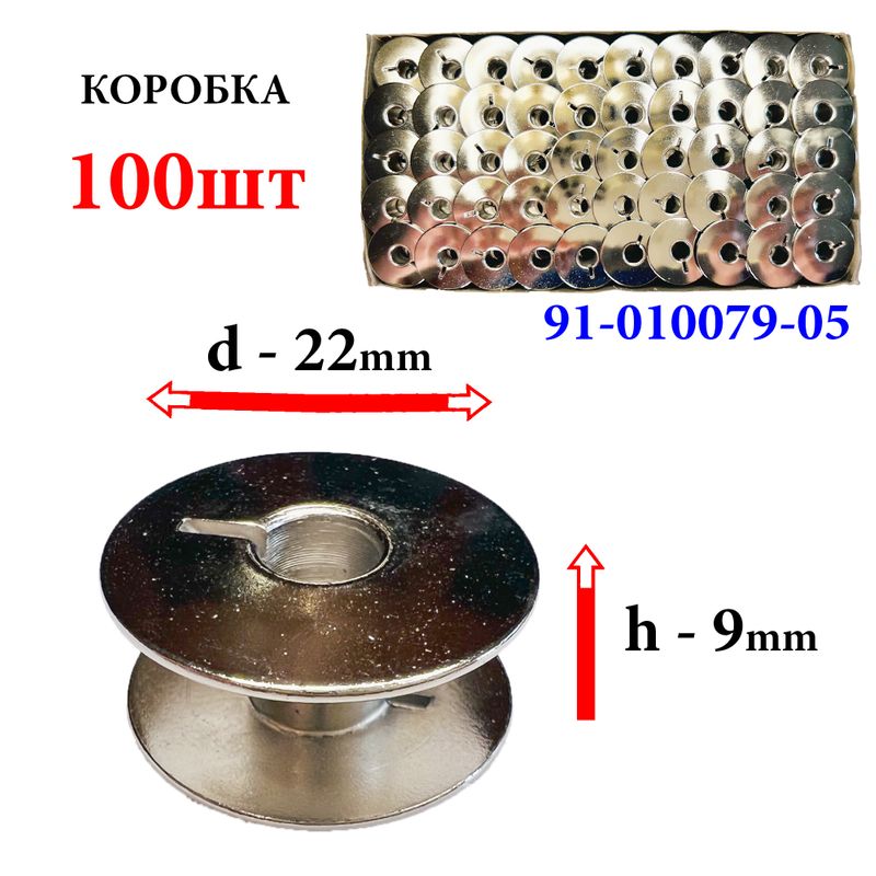 Шпулька для ПМ, Д=22мм, В=9мм, 91-010079-05, хром, не перфо+П, для Pfaff, GE, 100шт