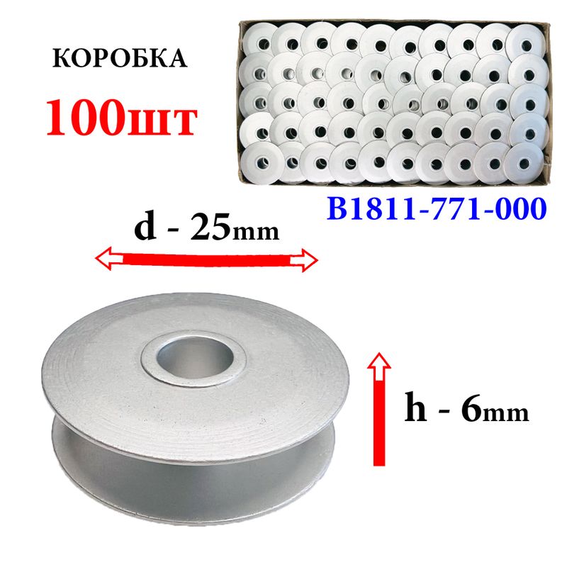 Катушка для ПМ, Д=25мм, В=6мм, B1811-771-000, алюминиевая, не перфо+БП, для Juki, K-Chance, GE, 100шт