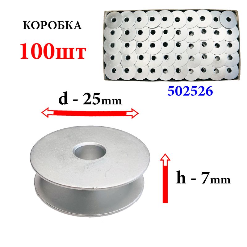 Катушка для ПМ, Д = 25мм, В = 7мм, 502526 (146025-001), алюминиевая, не перфо+БП, для Singer, GE, 100шт