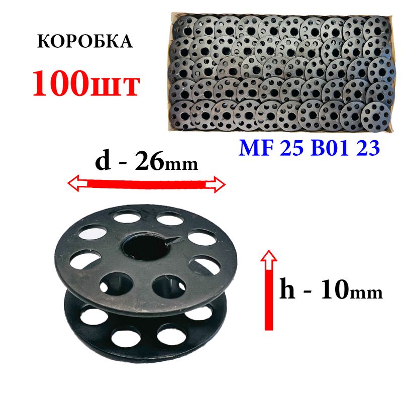 Шпулька для ПМ, Д=26мм, В=10мм, G303 (MF 25 B01 23), универсальная, черная, перфо+П, GE, 100шт