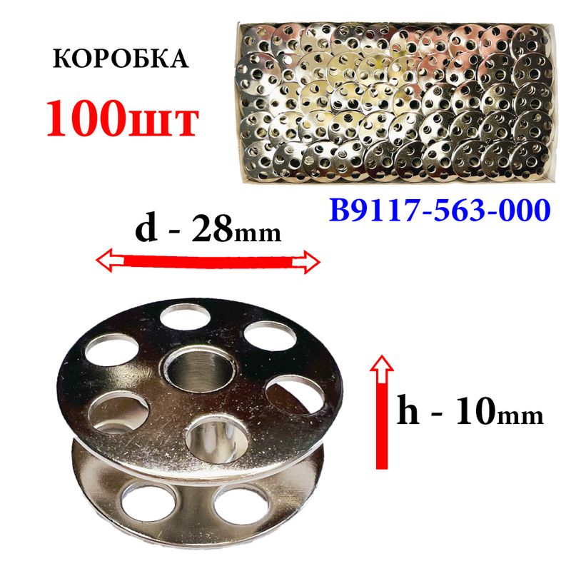 Шпулька для ПМ, Д=28мм, В=10мм, B9117-563-000, хром, перфо+БП, для Juki, GE, 100шт