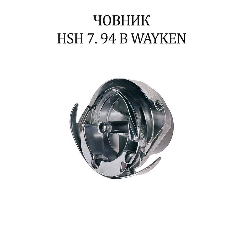 Челнок для промышленных швейных машин HSH 7. 94 B WAYKEN