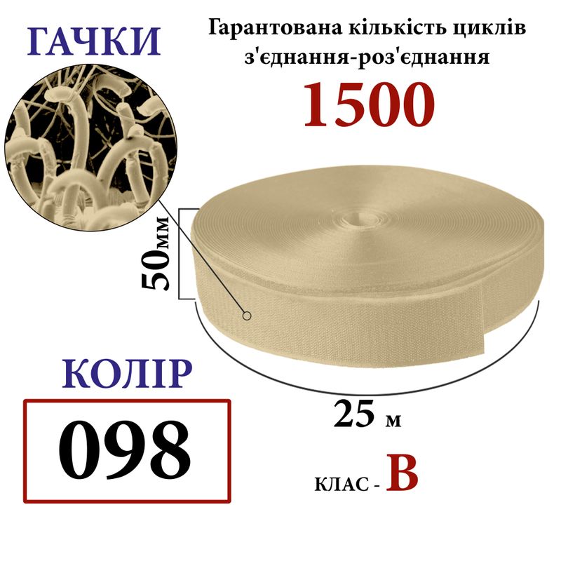 Липучка текстильная 50мм х 25 ярдов. (098) крючки (1ящ. =20 боб. ), полиэстер/нейлон
