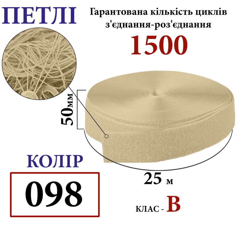Липучка текстильная 50мм х 25 ярдов. (098) петли (1ящ. =20 боб. ), полиэстер/нейлон