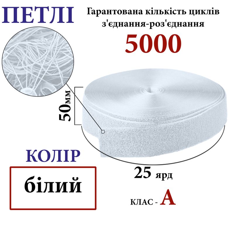 Липучка текстильная А 50мм х 25яр. (000) петли (1ящ. =20 боб. ), 100% нейлон, белая