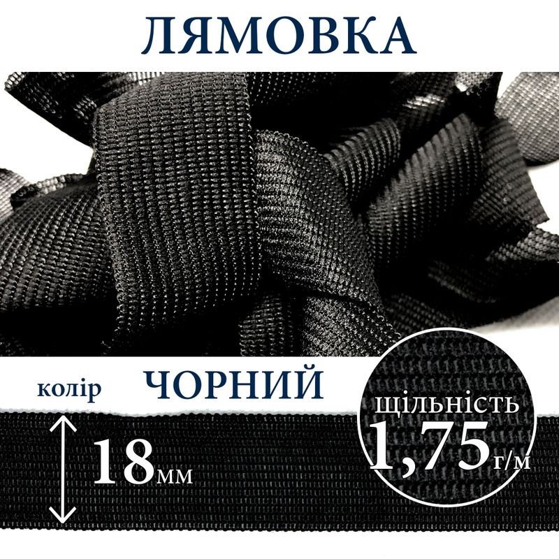 Лямушка тесьма окантовальная (обтачка), полиэстер, 18мм, плотность 1, 75г, вес 137г (50м), черная