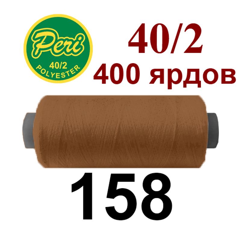 Нитки для шитья 100% полиэстер, 40/2, Вес: Бр/Нт=12/11г/400яр. (158) 1 катушка