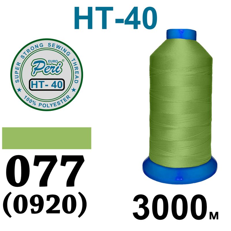 Нитки высокопрочные, полиэстер, N40, 0077(0920), 3000 м