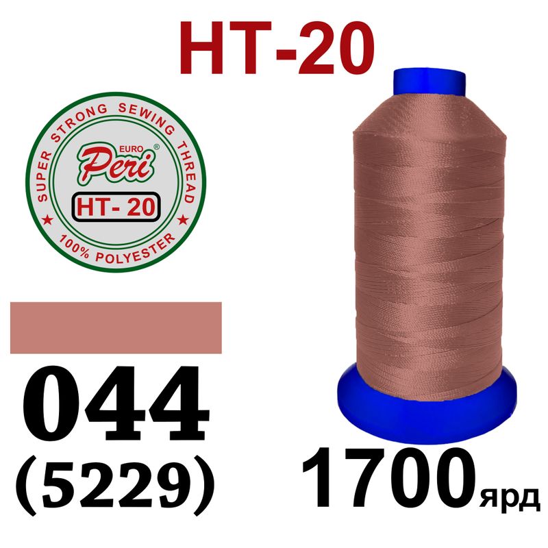Нитки высокопрочные, полиэстер, N20, 0044(5229), 1700 ярдов