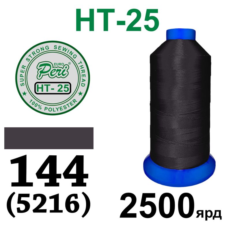 Нитки надміцні, поліестер, N25, 0144(5216), 2500 ярд