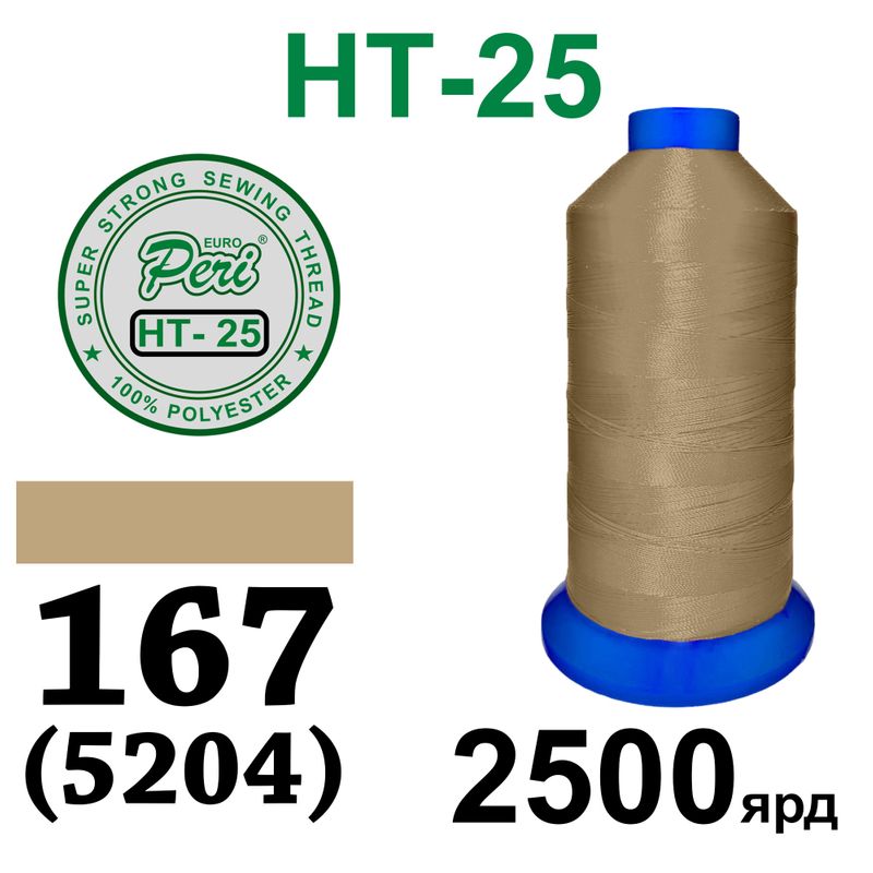 Нитки высокопрочные, полиэстер, N25, 0167(5204), 2500 ярдов